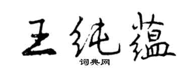 曾庆福王纯蕴行书个性签名怎么写