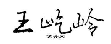 曾庆福王屹岭行书个性签名怎么写