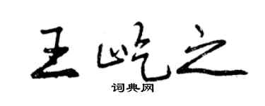 曾庆福王屹之行书个性签名怎么写