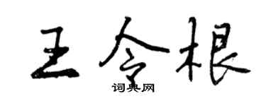 曾庆福王令根行书个性签名怎么写