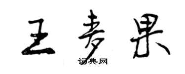 曾庆福王麦果行书个性签名怎么写