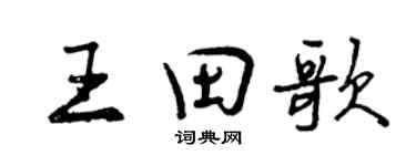 曾庆福王田歌行书个性签名怎么写