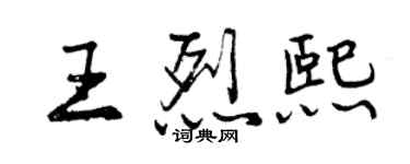 曾庆福王烈熙行书个性签名怎么写