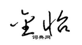 梁锦英金怡草书个性签名怎么写