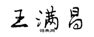 曾庆福王满昌行书个性签名怎么写