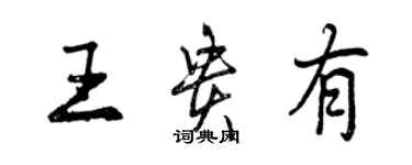 曾庆福王贵有行书个性签名怎么写