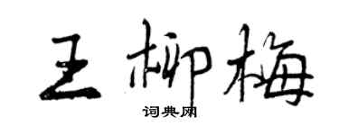 曾庆福王柳梅行书个性签名怎么写