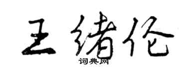 曾庆福王绪伦行书个性签名怎么写