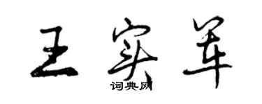 曾庆福王实军行书个性签名怎么写