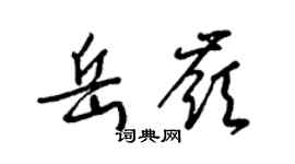 梁锦英岳岭草书个性签名怎么写