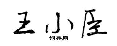 曾庆福王小臣行书个性签名怎么写
