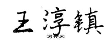 曾庆福王淳镇行书个性签名怎么写