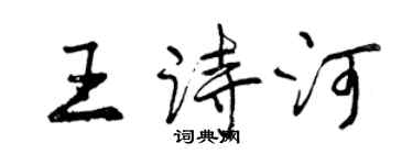 曾庆福王诗河行书个性签名怎么写
