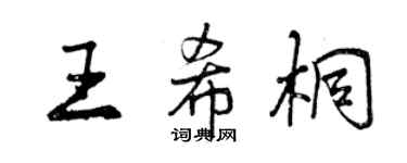 曾庆福王希桐行书个性签名怎么写