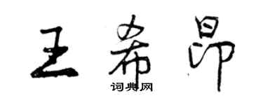 曾庆福王希昂行书个性签名怎么写