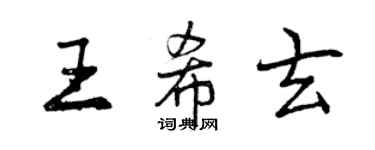 曾庆福王希玄行书个性签名怎么写