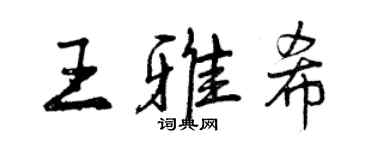 曾庆福王雅希行书个性签名怎么写