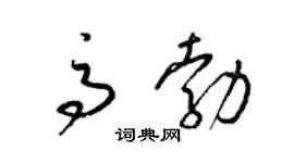梁锦英高勃草书个性签名怎么写