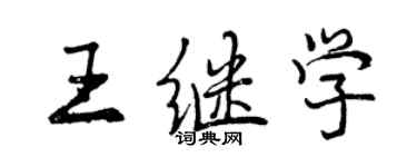 曾庆福王继学行书个性签名怎么写