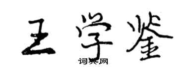 曾庆福王学鉴行书个性签名怎么写