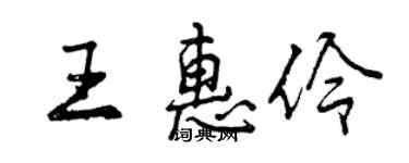 曾庆福王惠伶行书个性签名怎么写