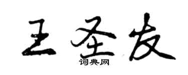 曾庆福王圣友行书个性签名怎么写