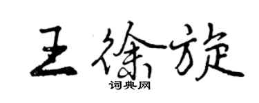 曾庆福王徐旋行书个性签名怎么写