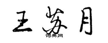 曾庆福王苏月行书个性签名怎么写