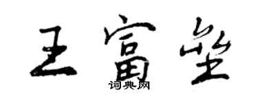 曾庆福王富垒行书个性签名怎么写