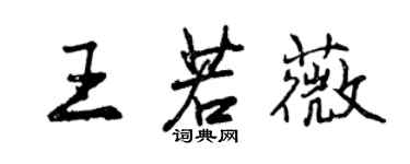 曾庆福王若薇行书个性签名怎么写