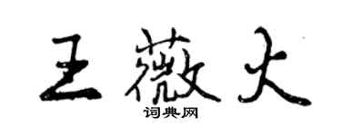 曾庆福王薇火行书个性签名怎么写