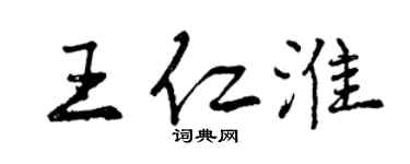 曾庆福王仁淮行书个性签名怎么写