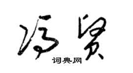 梁锦英冯贤草书个性签名怎么写