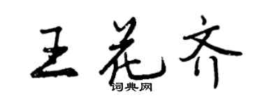 曾庆福王花齐行书个性签名怎么写