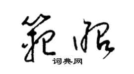 梁锦英范昭草书个性签名怎么写