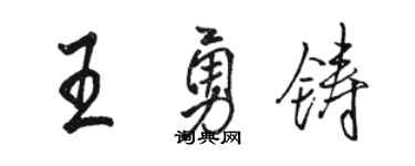骆恒光王勇铸行书个性签名怎么写
