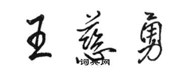 骆恒光王慈勇行书个性签名怎么写
