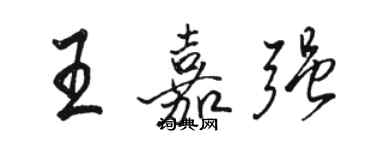 骆恒光王嘉强行书个性签名怎么写