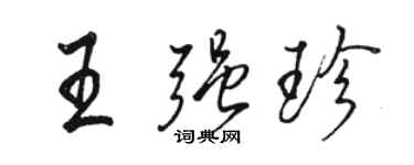 骆恒光王强珍行书个性签名怎么写
