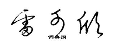 梁锦英雷可欣草书个性签名怎么写