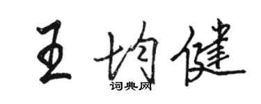 骆恒光王均健行书个性签名怎么写
