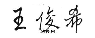 骆恒光王俊希行书个性签名怎么写