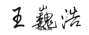 骆恒光王巍浩行书个性签名怎么写
