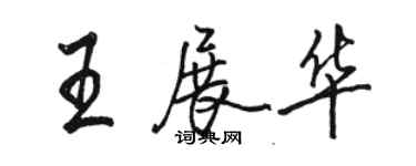 骆恒光王展华行书个性签名怎么写