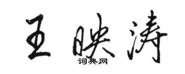 骆恒光王映涛行书个性签名怎么写