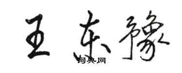 骆恒光王东豫行书个性签名怎么写