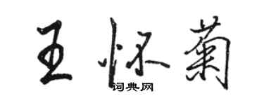 骆恒光王怀菊行书个性签名怎么写