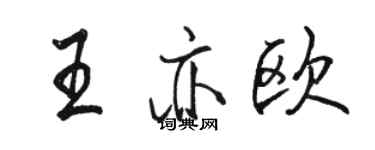 骆恒光王亦欧行书个性签名怎么写