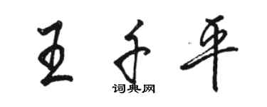骆恒光王千平行书个性签名怎么写