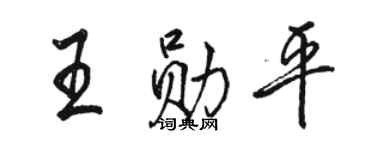 骆恒光王勋平行书个性签名怎么写